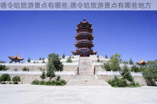 德令哈旅游景点有哪些,德令哈旅游景点有哪些地方