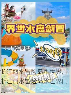 浙江丽水冒险岛水世界,浙江丽水冒险岛水世界门票