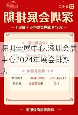 深圳会展中心,深圳会展中心2024年展会排期表