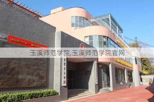 玉溪师范学院,玉溪师范学院官网