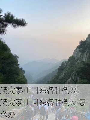 爬完泰山回来各种倒霉,爬完泰山回来各种倒霉怎么办