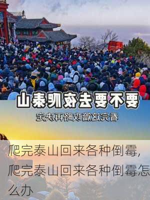 爬完泰山回来各种倒霉,爬完泰山回来各种倒霉怎么办