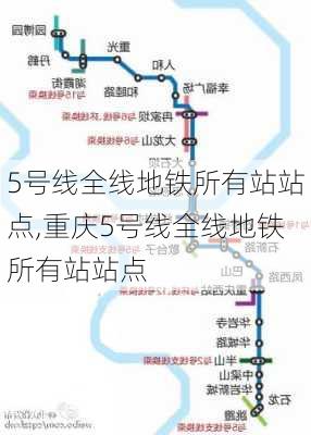 5号线全线地铁所有站站点,重庆5号线全线地铁所有站站点