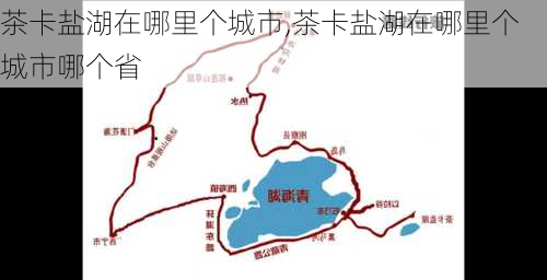 茶卡盐湖在哪里个城市,茶卡盐湖在哪里个城市哪个省