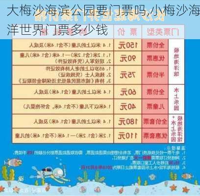 大梅沙海滨公园要门票吗,小梅沙海洋世界门票多少钱