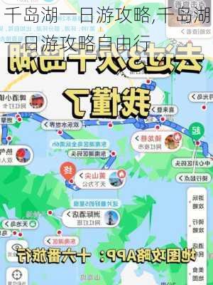 千岛湖一日游攻略,千岛湖一日游攻略自由行