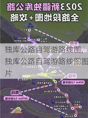 独库公路自驾游路线图,独库公路自驾游路线图图片