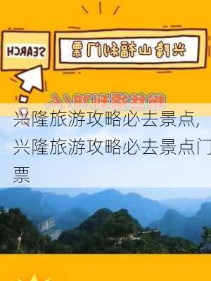 兴隆旅游攻略必去景点,兴隆旅游攻略必去景点门票