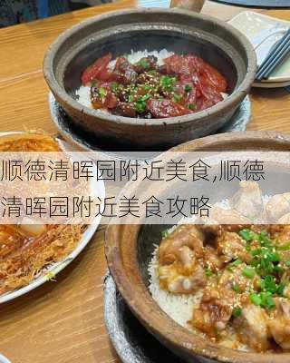 顺德清晖园附近美食,顺德清晖园附近美食攻略