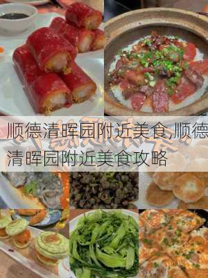 顺德清晖园附近美食,顺德清晖园附近美食攻略