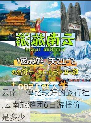 云南口碑比较好的旅行社,云南旅游团6日游报价是多少