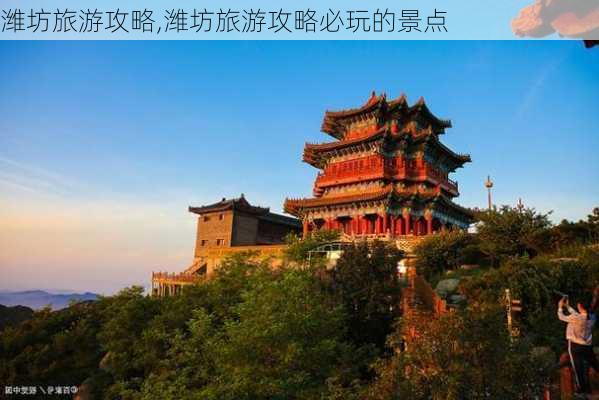 潍坊旅游攻略,潍坊旅游攻略必玩的景点