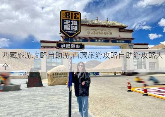 西藏旅游攻略自助游,西藏旅游攻略自助游攻略大全