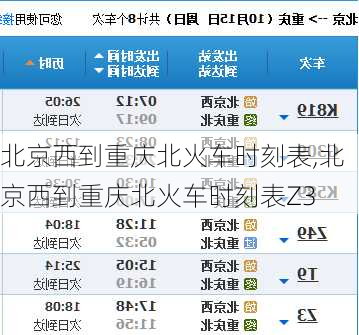 北京西到重庆北火车时刻表,北京西到重庆北火车时刻表Z3