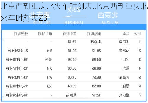 北京西到重庆北火车时刻表,北京西到重庆北火车时刻表Z3