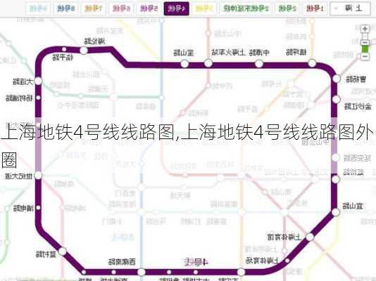 上海地铁4号线线路图,上海地铁4号线线路图外圈