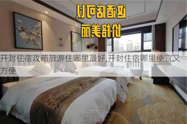 开封住宿攻略旅游住哪里最好,开封住宿哪里便宜又方便