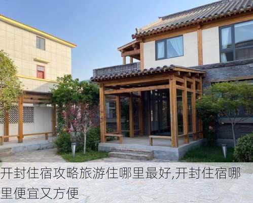 开封住宿攻略旅游住哪里最好,开封住宿哪里便宜又方便