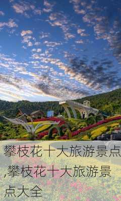 攀枝花十大旅游景点,攀枝花十大旅游景点大全