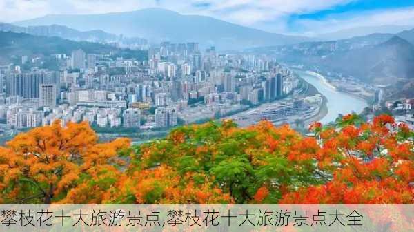 攀枝花十大旅游景点,攀枝花十大旅游景点大全