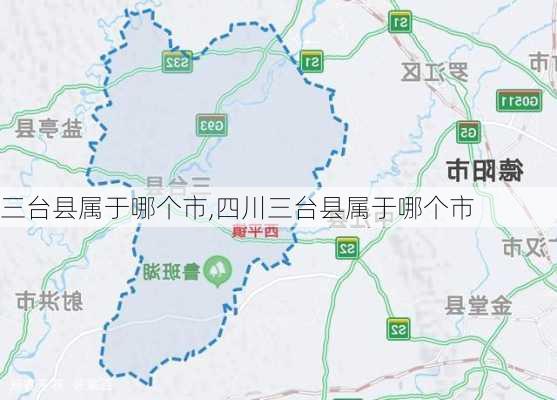 三台县属于哪个市,四川三台县属于哪个市