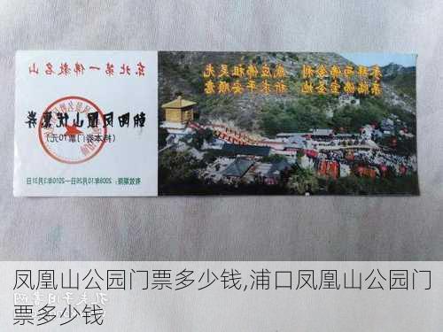 凤凰山公园门票多少钱,浦口凤凰山公园门票多少钱