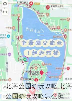 北海公园游玩攻略,北海公园游玩攻略怎么逛