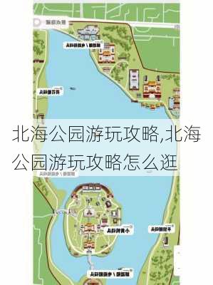 北海公园游玩攻略,北海公园游玩攻略怎么逛