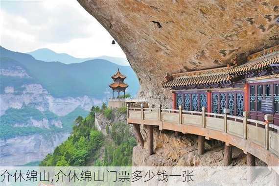 介休绵山,介休绵山门票多少钱一张