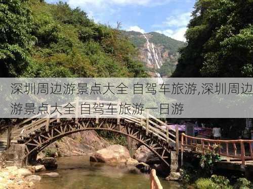 深圳周边游景点大全 自驾车旅游,深圳周边游景点大全 自驾车旅游一日游