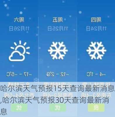 哈尔滨天气预报15天查询最新消息,哈尔滨天气预报30天查询最新消息