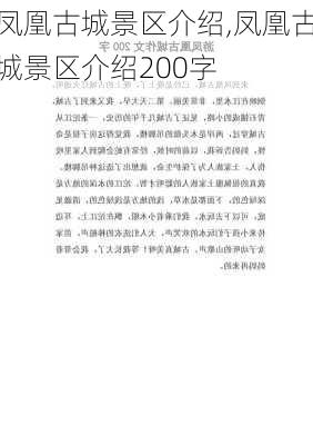 凤凰古城景区介绍,凤凰古城景区介绍200字