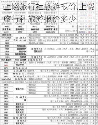 上饶旅行社旅游报价,上饶旅行社旅游报价多少