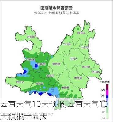 云南天气10天预报,云南天气10天预报十五天