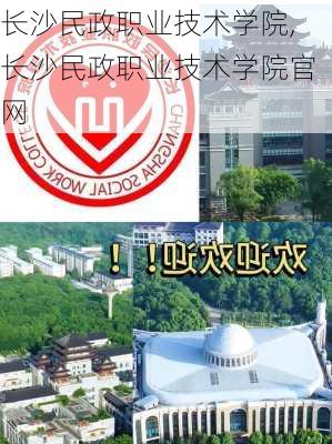 长沙民政职业技术学院,长沙民政职业技术学院官网