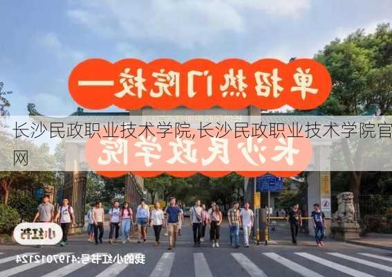 长沙民政职业技术学院,长沙民政职业技术学院官网