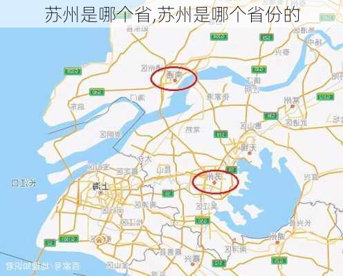 苏州是哪个省,苏州是哪个省份的