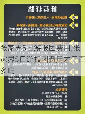 张家界5日游报团费用,张家界5日游报团费用才三百多吗