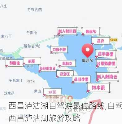 西昌泸沽湖自驾游最佳路线,自驾西昌泸沽湖旅游攻略