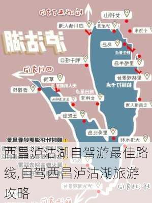 西昌泸沽湖自驾游最佳路线,自驾西昌泸沽湖旅游攻略