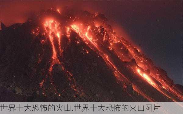 世界十大恐怖的火山,世界十大恐怖的火山图片