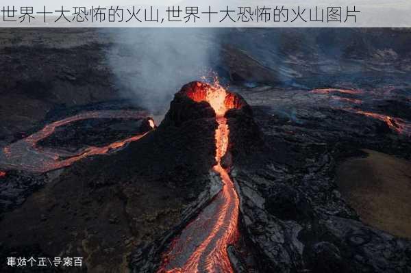 世界十大恐怖的火山,世界十大恐怖的火山图片