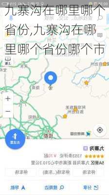 九寨沟在哪里哪个省份,九寨沟在哪里哪个省份哪个市