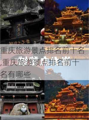 重庆旅游景点排名前十名,重庆旅游景点排名前十名有哪些