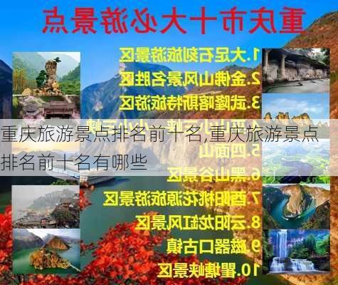 重庆旅游景点排名前十名,重庆旅游景点排名前十名有哪些