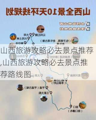 山西旅游攻略必去景点推荐,山西旅游攻略必去景点推荐路线图