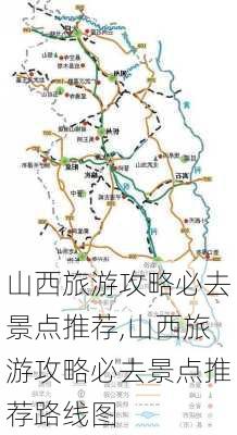 山西旅游攻略必去景点推荐,山西旅游攻略必去景点推荐路线图