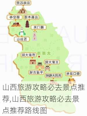 山西旅游攻略必去景点推荐,山西旅游攻略必去景点推荐路线图