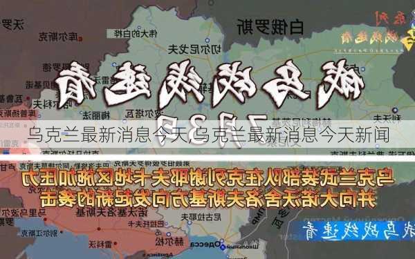 乌克兰最新消息今天,乌克兰最新消息今天新闻