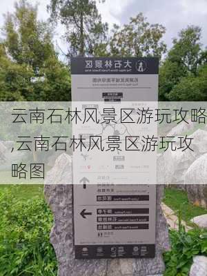 云南石林风景区游玩攻略,云南石林风景区游玩攻略图